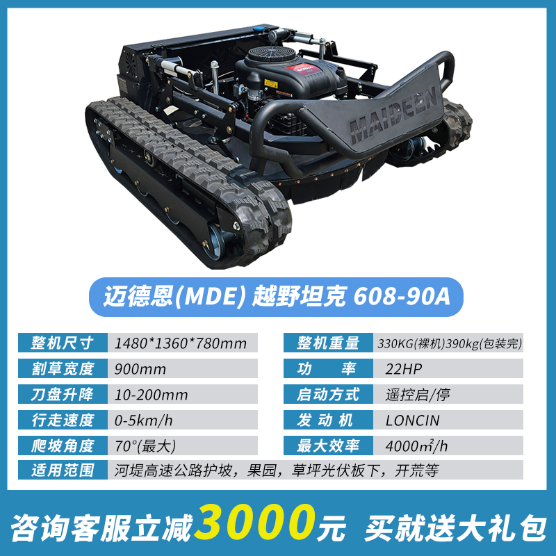 迈德恩智能遥控割草机608-90A